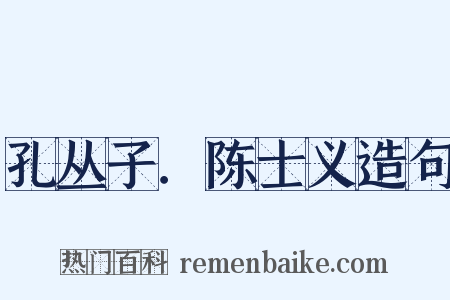 孔丛子．陈士义造句是什么意思的图片